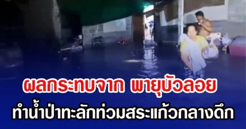 ผลกระทบจาก พายุบัวลอย ทำน้ำป่าทะลักท่วมกลสระแก้วกลางดึก