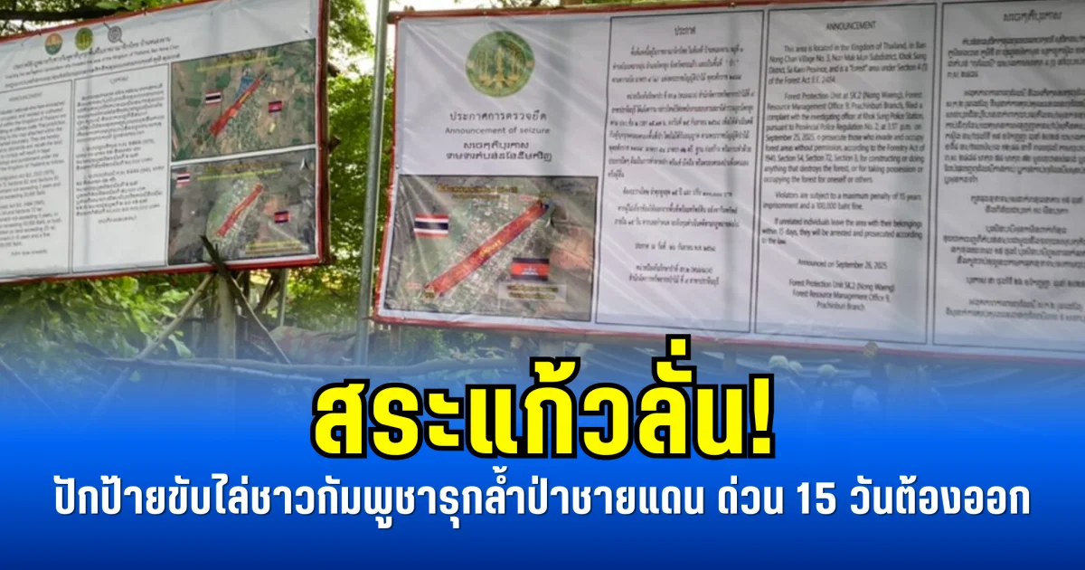 สระแก้วลั่น! ปักป้ายขับไล่ชาวกัมพูชารุกล้ำป่าชายแดน ด่วน 15 วันต้องออก