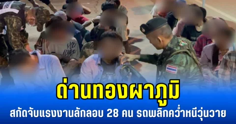 ด่านทองผาภูมิ สกัดจับแรงงานลักลอบ 28 คน รถพลิกคว่ำหนีวุ่นวาย