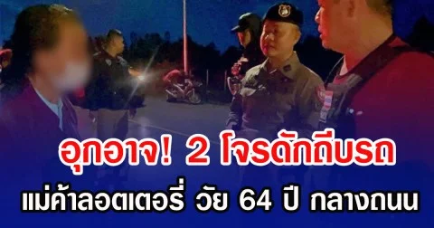 อุกอาจ! 2 โจรดักถีบรถ แม่ค้าลอตเตอรี่ วัย 64 ปี กลางถนน
