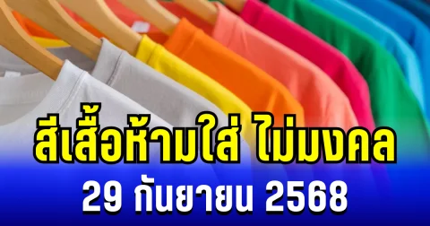 เตือนไว้ก่อนออกจากบ้าน! สีเสื้อห้ามใส่ ไม่มงคล 29 กันยายน 2568 (ความเชื่อส่วนบุคคล)