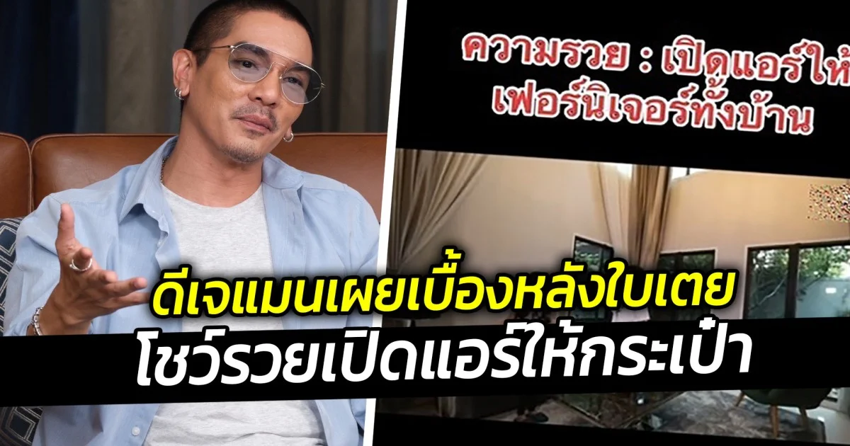 ดีเจแมนเผยเบื้องหลังใบเตย โชว์รวยเปิดแอร์ให้กระเป๋า