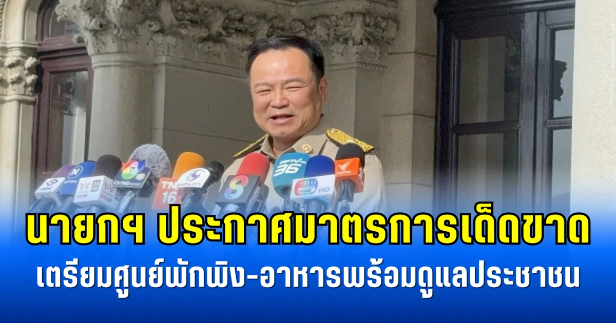 นายกฯ ประกาศมาตรการเด็ดขาด เตรียมศูนย์พักพิง-อาหารพร้อมดูแลประชาชน