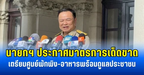 นายกฯ ประกาศมาตรการเด็ดขาด เตรียมศูนย์พักพิง-อาหารพร้อมดูแลประชาชน