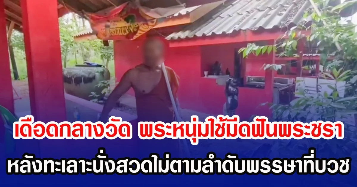 เดือดกลางวัด พระหนุ่มใช้มีดฟันพระชรา หลังทะเลาะนั่งสวดไม่ตามลำดับพรรษาที่บวช
