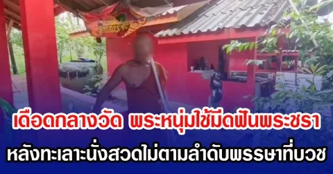 เดือดกลางวัด พระหนุ่มใช้มีดฟันพระชรา หลังทะเลาะนั่งสวดไม่ตามลำดับพรรษาที่บวช
