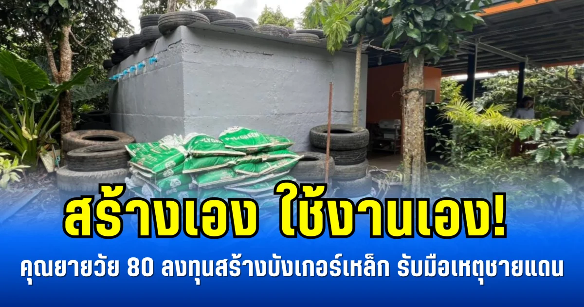 สร้างเอง ใช้งานเอง! คุณยายวัย 80 ลงทุนสร้างบังเกอร์เหล็กหนา 25 ซม. รับมือเหตุฉุกเฉินชายแดน