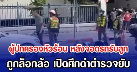 ผู้ปกครองหัวร้อน หลังจอดรถรับลูก ถูกล็อกล้อ เปิดศึกด่าตำรวจยับ