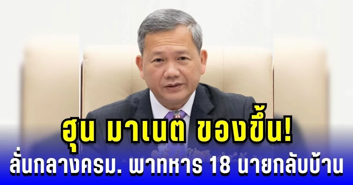 ฮุน มาเนต ของขึ้น! ลั่นกลางครม. จะพาทหาร 18 นายกลับบ้าน