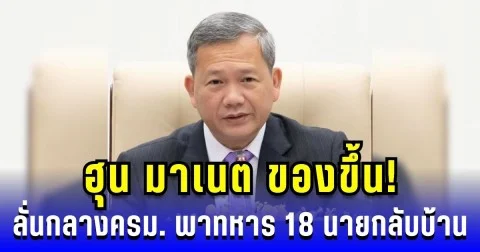 ฮุน มาเนต ของขึ้น! ลั่นกลางครม. จะพาทหาร 18 นายกลับบ้าน