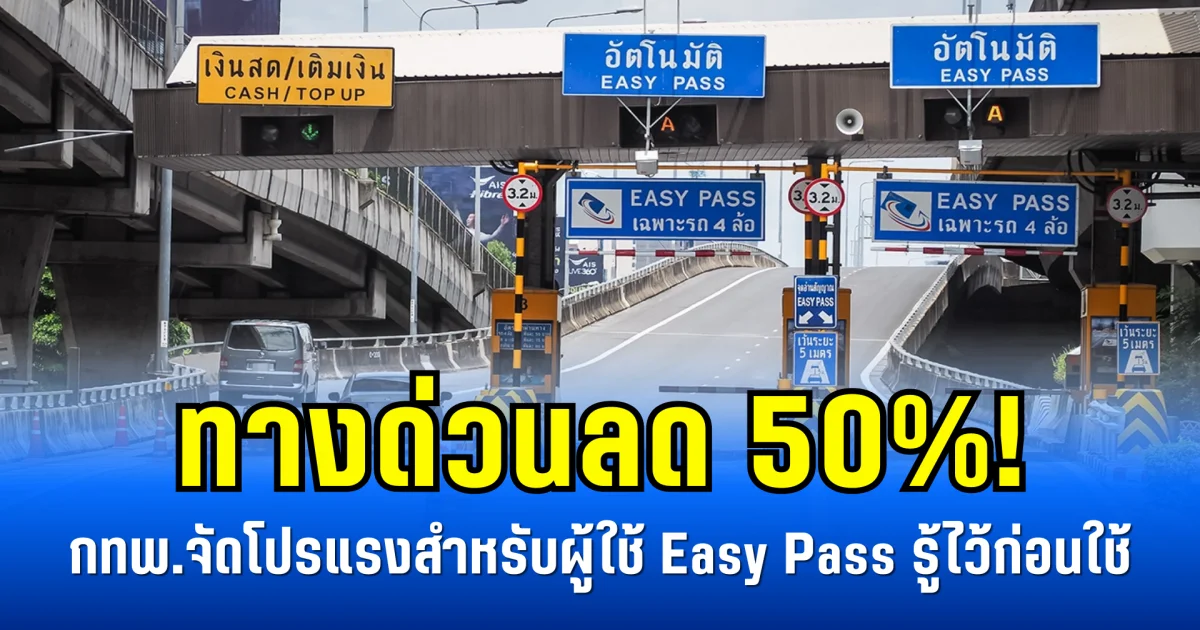ทางด่วนลด 50%! กทพ.จัดโปรแรงสำหรับผู้ใช้ Easy Pass ต้องรู้ก่อนใช้