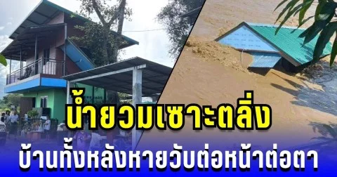 นาทีชีวิต! น้ำยวมเซาะตลิ่ง บ้านทั้งหลังหายวับต่อหน้าต่อตา เคราะห์ดีหนีทัน