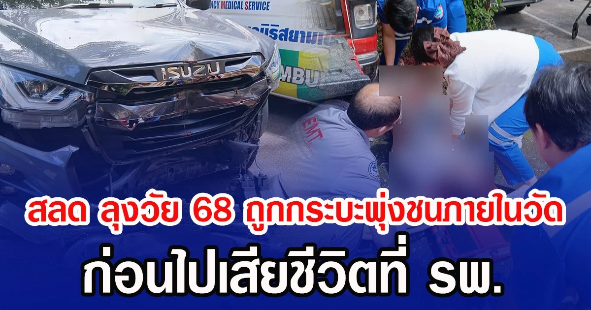 สลุด ลุงวัย 68 ถูกกระบะพุ่งชนภายในวัด ก่อนไปเสียชีวิตที่ รพ.