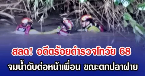 สลด! อดีตร้อยตำรวจโทวัย 68 จมน้ำดับต่อหน้าเพื่อน ขณะตกปลาฝายห้วยแม่ทะลาย