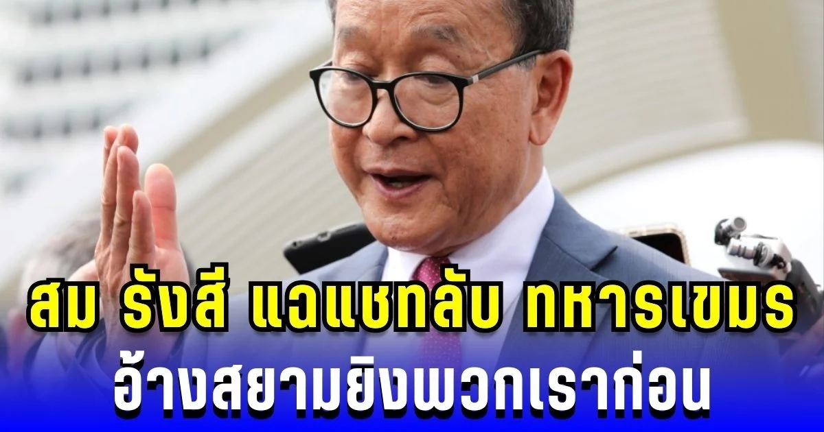 เขมรการละคร สม รังสี แฉแชตลับ ทหารแนวหน้าเขมร อ้างสยามยิงพวกเราก่อน