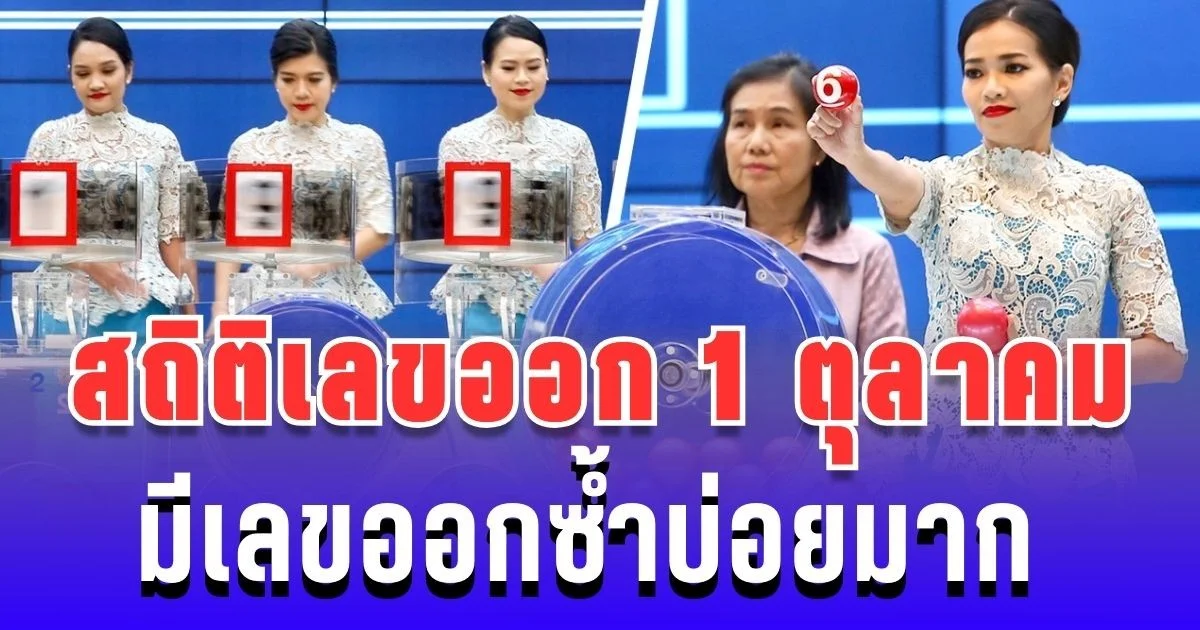 สถิติเลขออก 1 ตุลาคม ย้อนหลัง 20 ปี มีเลขออกซ้ำบ่อยมาก