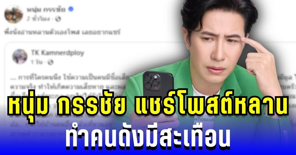 ฟาดแรงทะลุจอ! หนุ่ม กรรชัย แชร์โพสต์หลาน ทำคนดังมีสะเทือน