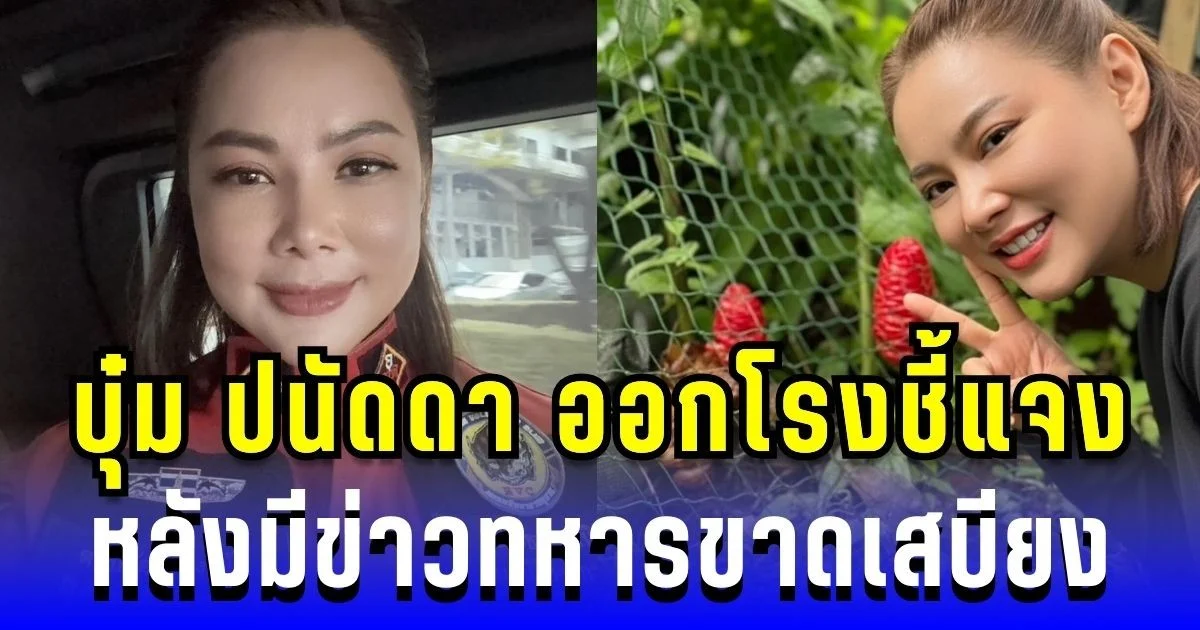 บุ๋ม ปนัดดา ออกโรงชี้แจง หลังมีข่าวทหารขาดเสบียง