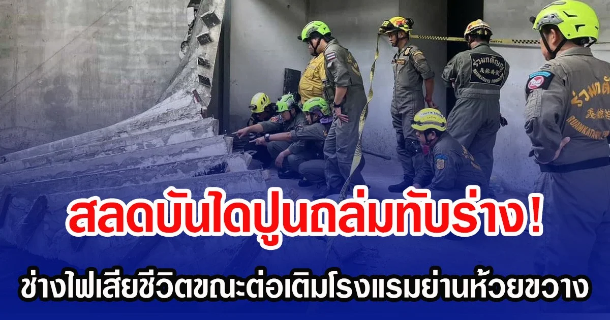 สลดบันไดปูนถล่มทับร่าง! ช่างไฟเสียชีวิต ขณะต่อเติมโรงแรมย่านห้วยขวาง