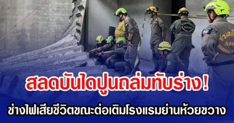 สลดบันไดปูนถล่มทับร่าง! ช่างไฟเสียชีวิต ขณะต่อเติมโรงแรมย่านห้วยขวาง