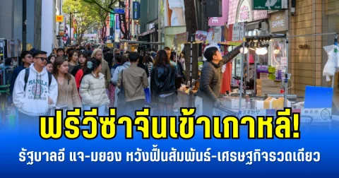 ฟรีวีซ่าจีนเข้าเกาหลี! รัฐบาลอี แจ-มยอง หวังฟื้นสัมพันธ์-เศรษฐกิจรวดเดียว