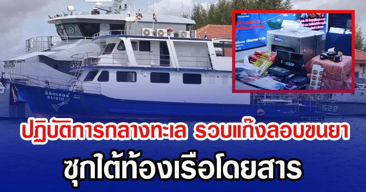 ปฏิบัติการกลางทะเล รวบแก๊งลอบขนยา ซุกใต้ท้องเรือโดยสาร