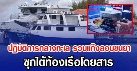 ปฏิบัติการกลางทะเล รวบแก๊งลอบขนยา ซุกใต้ท้องเรือโดยสาร