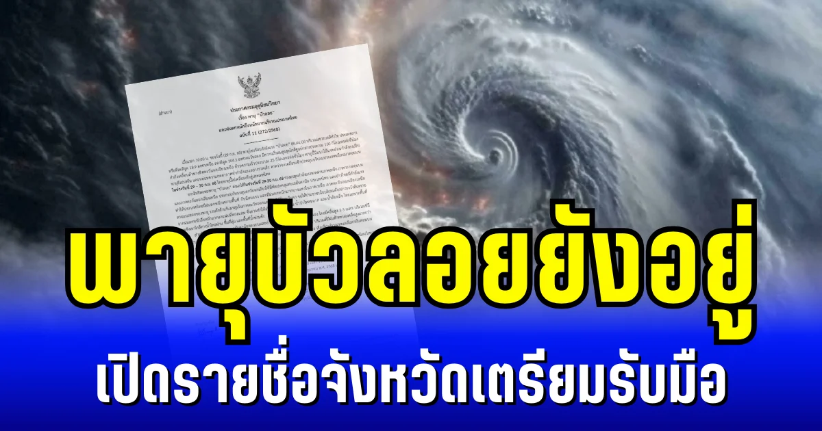 พายุบัวลอยยังอยู่ กรมอุตุฯ ประกาศ ฉบับที่ 11 เปิดรายชื่อจังหวัดเตรียมรับมือ