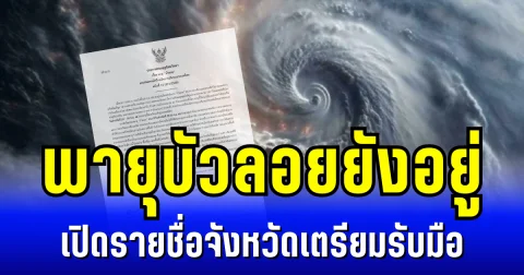 พายุบัวลอยยังอยู่ กรมอุตุฯ ประกาศ ฉบับที่ 11 เปิดรายชื่อจังหวัดเตรียมรับมือ