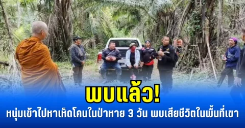 พบแล้ว! หนุ่มเข้าไปหาเห็ดโคนในป่าหาย 3 วัน พบเสียชีวิตในพื้นที่เขา