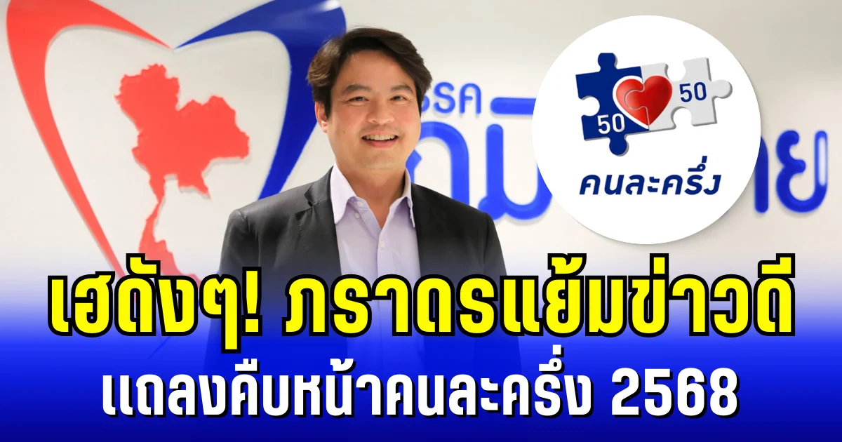 เฮดัง ๆ ! ภราดรแย้มข่าวดี เเถลงคืบหน้าคนละครึ่ง 2568