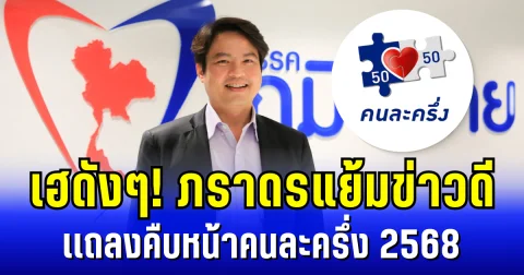 เฮดัง ๆ ! ภราดรแย้มข่าวดี เเถลงคืบหน้าคนละครึ่ง 2568