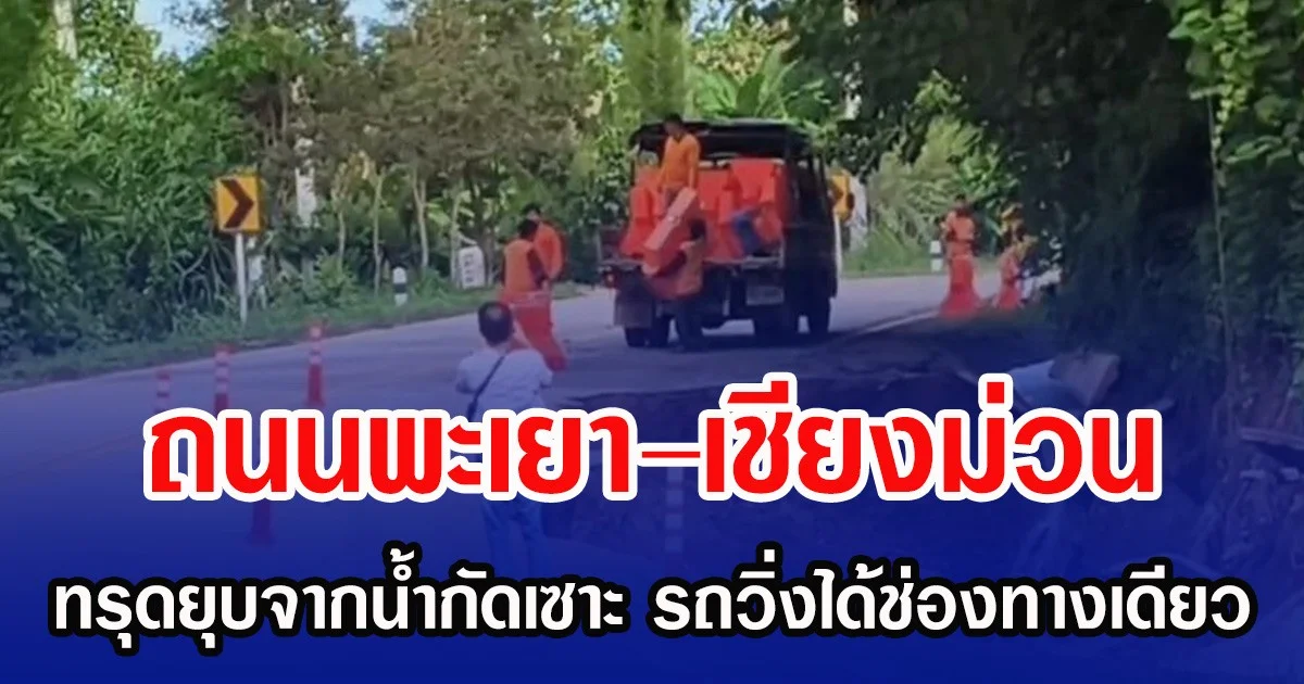 ถนนพะเยา–เชียงม่วน ทรุดยุบจากน้ำกัดเซาะ รถวิ่งได้ช่องทางเดียว
