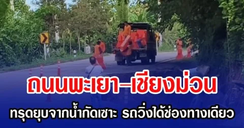 ถนนพะเยา–เชียงม่วน ทรุดยุบจากน้ำกัดเซาะ รถวิ่งได้ช่องทางเดียว