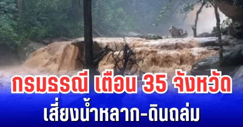 พายุยังส่งผล! กรมธรณี ประกาศพื้นที่เสี่ยงน้ำหลาก-ดินถล่ม เปิดรายชื่อ 35 จังหวัดเตรียมรับมือ