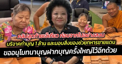 คลิปสุดท้ายเจ๊เกียว ก่อนจากไปอย่างสงบ ก็ยังช่วยบริจาคทำบุญสร้างหลังคาวัด 1 ล้าน และมอบสิ่งของช่วยทหารชายแดน