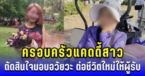 สุดซึ้งน้ำใจ ครอบครัวแคดดี้สาวถูกฟ้าผ่า ตัดสินใจมอบอวัยวะ ต่อชีวิตใหม่ให้ผู้รับ 7 คน