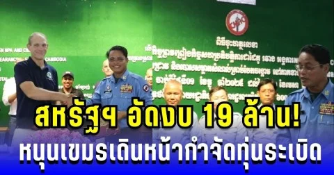 สหรัฐฯ อัดงบ 19 ล้าน! หนุนเขมรเดินหน้ากำจัดทุ่นระเบิด