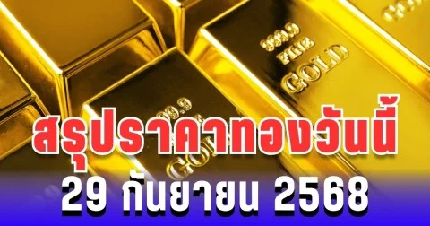 สรุปราคาทองวันนี้ 29 กันยายน 2568
