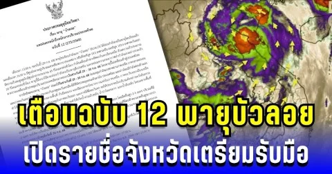 ประกาศแล้ว! กรมอุตุฯ เตือนฉบับ 12 พายุบัวลอย ฝนถล่มหนัก ระวังน้ำท่วมฉับพลัน หลายพื้นที่
