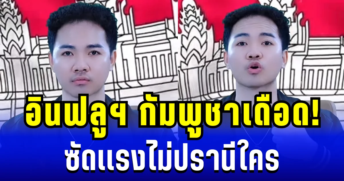 อินฟลูฯ กัมพูชาเดือด! ซัดเเรงไม่ปรานีใคร หลังไทยรวบขอทานเขมร 2 ราย