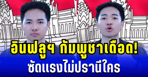 อินฟลูฯ กัมพูชาเดือด! ซัดเเรงไม่ปรานีใคร หลังไทยรวบขอทานเขมร 2 ราย