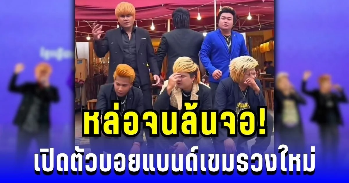 หล่อล้นจอ! เปิดตัวบอยแบนด์เขมรวงใหม่ เท่จนสาวๆ แห่ยกให้เป็นสามีแห่งชาติ