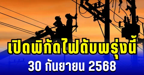 เปิดพิกัด 10 พื้นที่ ไฟดับพรุ่งนี้ 30 กันยายน 2568