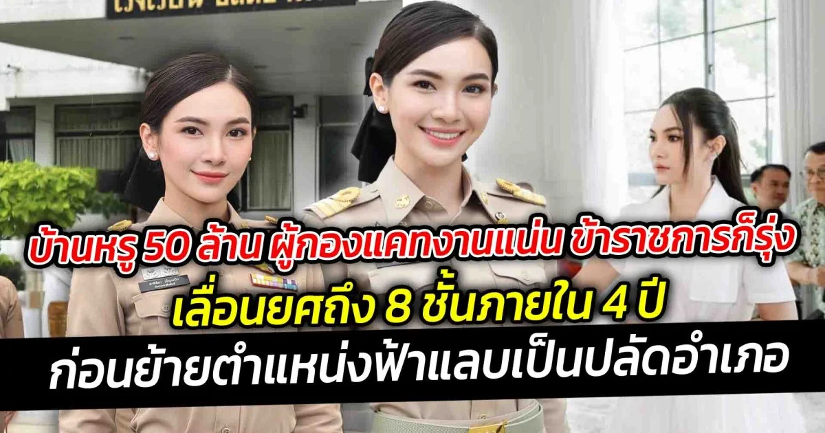 บ้านหรู 50 ล้าน ผู้กองแคท  ข้าราชการก็รุ่ง เลื่อนยศถึง 8 ชั้นภายใน 4 ปี ก่อนย้ายตำแหน่งฟ้าแลบ ไปเป็นปลัดอำเภอ