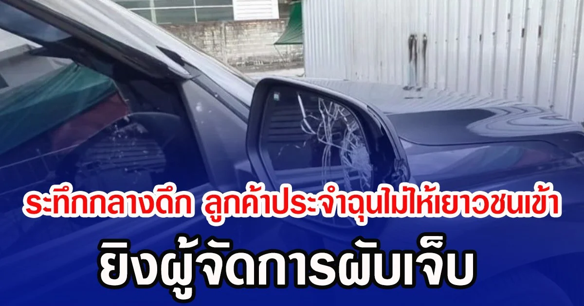 ระทึกกลางดึก ลูกค้าประจำฉุนไม่ให้เยาวชนเข้า ยิงผู้จัดการผับเจ็บ