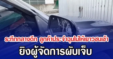 ระทึกกลางดึก ลูกค้าประจำฉุนไม่ให้เยาวชนเข้า ยิงผู้จัดการผับเจ็บ