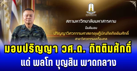 สภามหาวิทยาลัยมหาสารคาม มีมติมอบปริญญา วิศวกรรมศาสตรดุษฎีบัณฑิตกิตติมศักดิ์ แด่ พลโท บุญสิน พาดกลาง