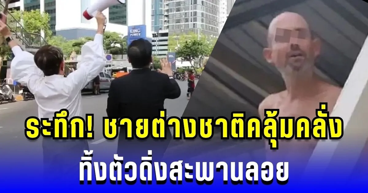 วินาทีระทึก! ชายต่างชาติคลุ้มคลั่ง ทิ้งตัวบนสะพานลอย อาการเจ็บสาหัส