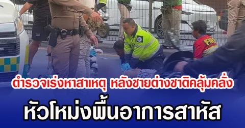 ตำรวจเร่งหาสาเหตุ หลังชายต่างชาติคลุ้มคลั่ง ดิ่งสะพานลอยกลางกรุง